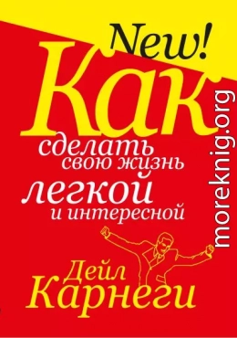 Как сделать свою жизнь легкой и интересной
