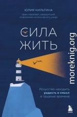 Сила жить. Искусство находить радость и смысл в трудные времена