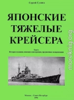 Японские тяжелые крейсера.Том 1: История создания, описание конструкции, предвоенные модернизации.