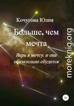 Больше, чем мечта