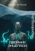 Двойник Энцелада