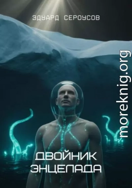 Двойник Энцелада