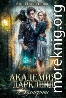 Взаперти