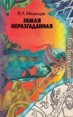 Земля неразгаданная: (Рассказы о том, как открывали и продолжают открывать нашу планету)