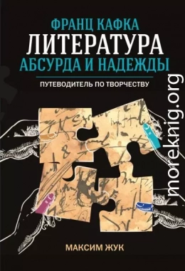 Франц Кафка: литература абсурда и надежды. Путеводитель по творчеству