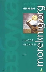 Школа насилия