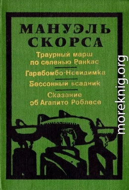 Сказание об Агапито Роблесе