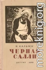 Черная Салли