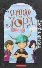 Темний Лорд. Юнацькі роки