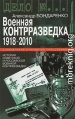 Военная контрразведка 1918-2010