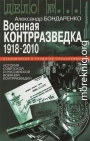 Военная контрразведка 1918-2010