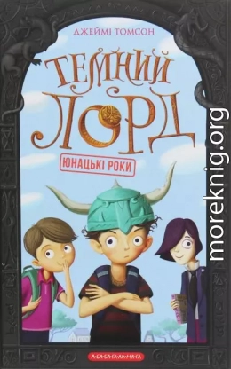 Темний Лорд. Юнацькі роки