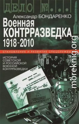 Военная контрразведка 1918-2010