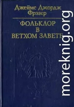 Фольклор в Ветхом завете