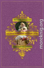 Оллингтонский Малый дом