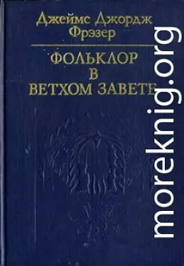 Фольклор в Ветхом завете