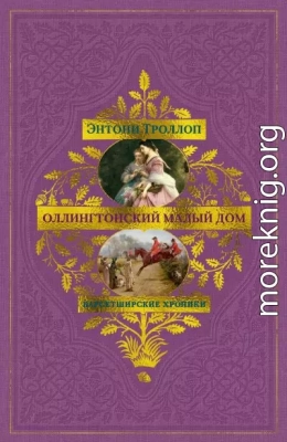 Оллингтонский Малый дом