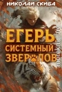 Егерь. Опасная Зона. Книга 2
