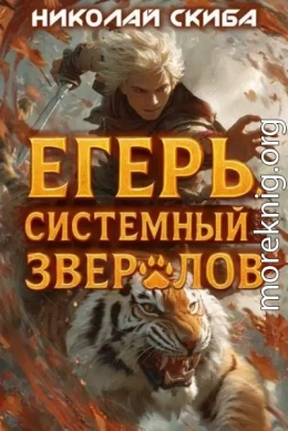 Егерь. Опасная Зона. Книга 2