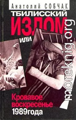 Тбилисский Излом, или Кровавое Воскресенье 1989 года