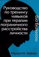 Руководство по тренингу навыков при терапии пограничного расстройства личности