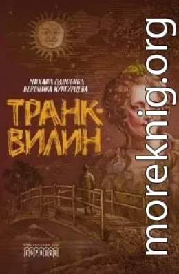 Транквилин (сборник)