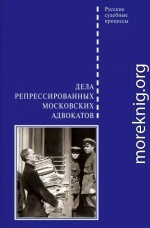 Дела репрессированных московских адвокатов