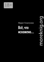 Всё, что исхожено…