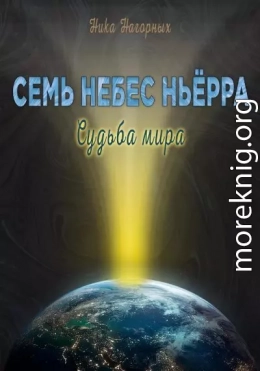 Судьба мира. Семь небес Ньёрра