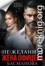 (не) желанная жена офицера Басманова