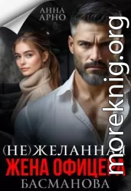 (не) желанная жена офицера Басманова