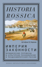 Империя законности. Юридические перемены и культурное разнообразие в позднеимперской России