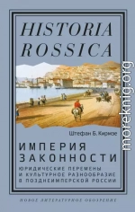 Империя законности. Юридические перемены и культурное разнообразие в позднеимперской России