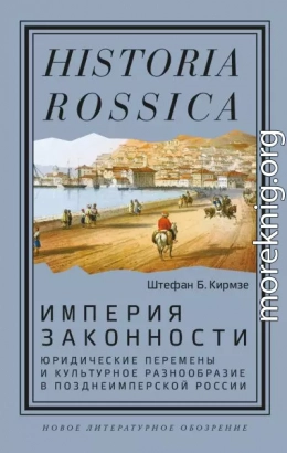 Империя законности. Юридические перемены и культурное разнообразие в позднеимперской России