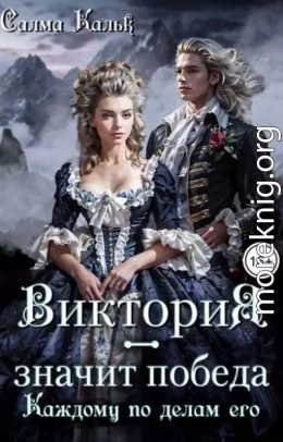 Виктория - значит Победа. Каждому по делам его