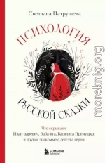 Психология русской сказки. Что скрывают Иван-царевич, Баба-яга, Василиса Премудрая и другие знакомые с детства герои