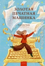 Золотая печатная машинка