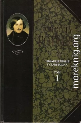 Зібрання творів у семи томах. Том 1. Вечори на хуторі біля Диканьки