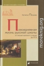 Повседневная жизнь русской школы от монастырского учения до ЕГЭ