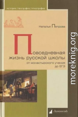 Повседневная жизнь русской школы от монастырского учения до ЕГЭ