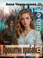 Проклятие прабабки. Книга 1