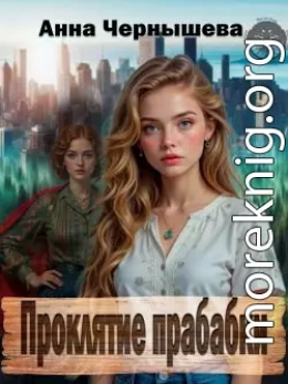 Проклятие прабабки. Книга 1