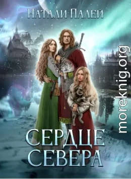 Сердце Севера