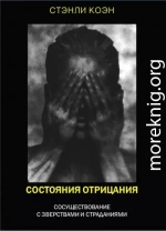 Состояния отрицания: сосуществование с зверствами и страданиями