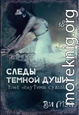 Следы темной души. Паутина судьбы (СИ)