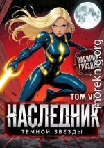 Наследник темной звезды. Том VI