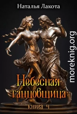 Небесная танцовщица. Книга четвёртая