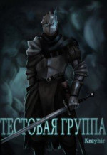 Тестовая группа. Книга первая