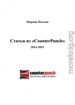 Статьи из «CounterPunch»