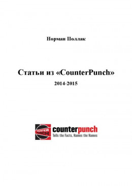 Статьи из «CounterPunch»